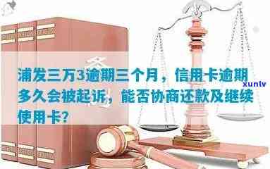 浦发3万逾期后果-欠浦发信用卡三万元逾期几个月会被起诉呢