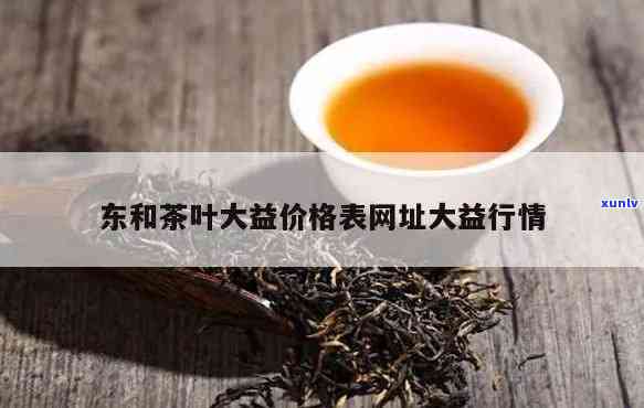 东和网大益茶市场行情：大雪山与得福的最新动态