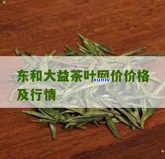 东和网大益茶市场行情：大雪山与得福的最新动态