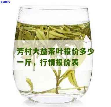 大益茶芳村：最新价格行情全览