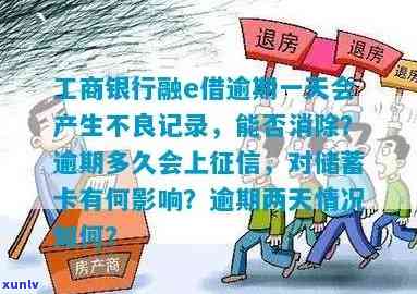 工行e融借逾期一天后怎样消除不良记录？逾期一次会作用再次借款吗？