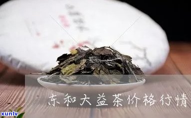 东和大益茶行情官网，最新东和大益茶行情，尽在官网！