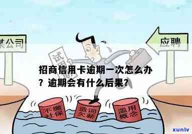 招商逾期了怎么办？信用卡逾期处理攻略