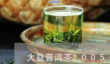 最新！大益2005年份普洱茶价格全览