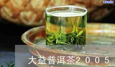 2005大益茶价格-大益2005报价