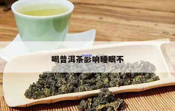 普耳茶影响睡眠吗为什么，探讨普洱茶对睡眠的影响：原因解析