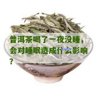 普耳茶影响睡眠吗为什么，探讨普洱茶对睡眠的影响：原因解析