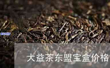 大益茶东盟宝盒价格表：最新价格及图片全览