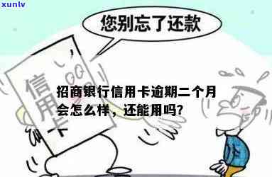 招商卡逾期两个月-招商卡逾期两个月会怎么样