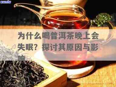 普洱茶喝了会失眠吗？原因解析