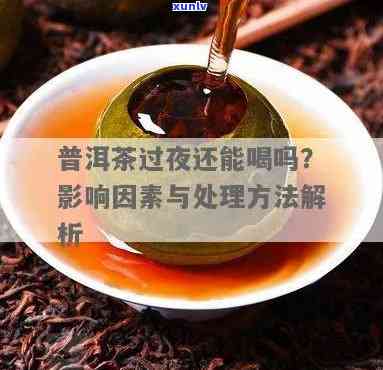 普耳茶过夜还能喝吗-普耳茶过夜还能喝吗?