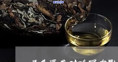 喝普耳茶影响睡眠吗-喝普耳茶影响睡眠吗?