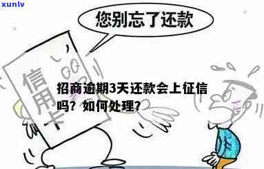 招商还款逾期3天算逾期吗？解决办法与作用解析