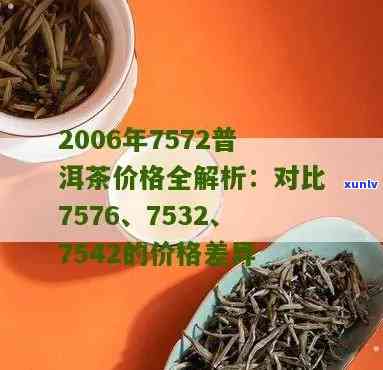 大益茶98年的7532、7542与7572的价格对比