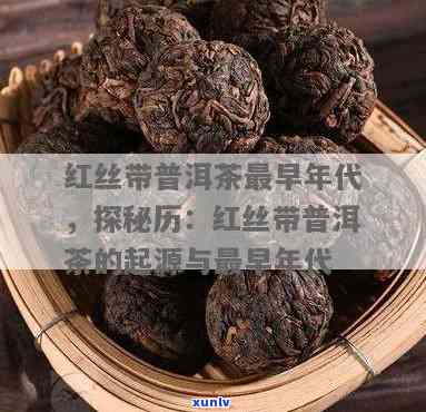 勐海红丝带沱茶哪年的，探秘勐海红丝带沱茶：历、 *** 与品鉴