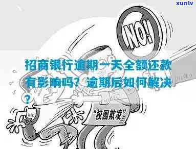 招商银行逾期要求-招商银行逾期要求全额还款可以协商呢