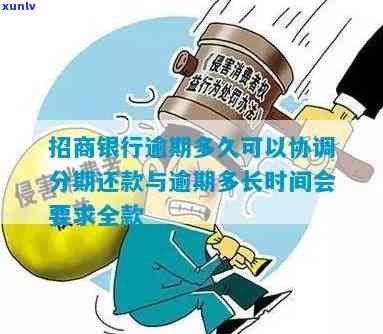 招商银行逾期请求-招商银行逾期请求全额还款可以协商呢