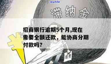 招商银行逾期要求-招商银行逾期要求全额还款可以协商呢