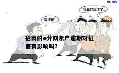 招商e招贷逾期会否作用？