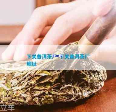 下关沱茶茶厂在哪？寻找其具 *** 置