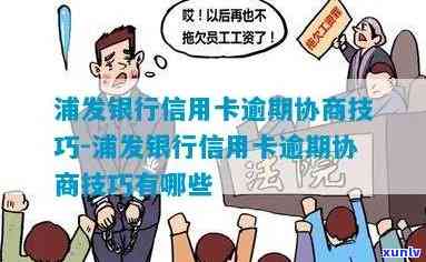 逾期怎样与浦发银行谈利息？谈判技巧全攻略