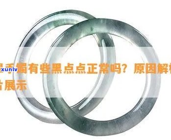 冰种翡翠有黑点正常吗？了解其价值与图片特征