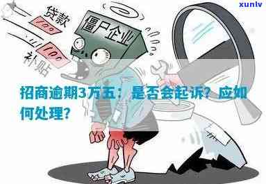 招商逾期3万五：是不是会起诉？应怎样解决？