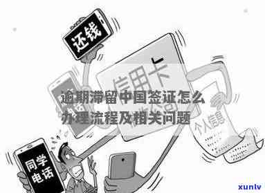 怎样解决在中国逾期滞留？