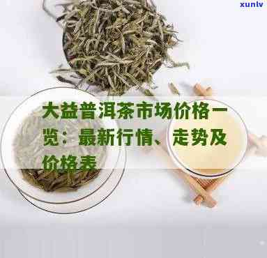 大益茶0562价格查询：最新行情与价值评估