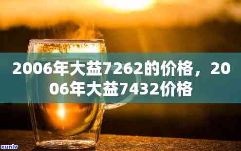 2004年红大益7032价格，回顾历：2004年红大益7032的价格是多少？