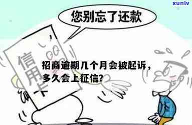 招商逾期多久会被起诉？作用及解决办法