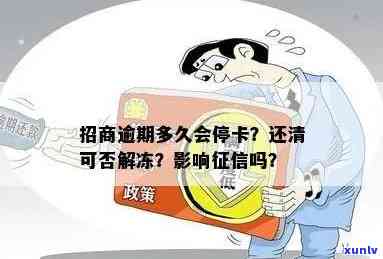 招商逾期多久会封卡？作用的时间是多久？