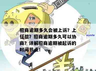 招商可以逾期多久-招商逾期多久会被起诉呢