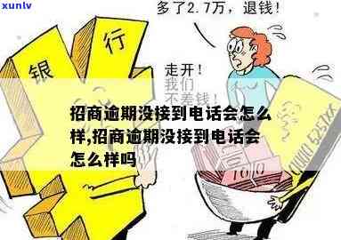 招商逾期不了-招商逾期不了会怎么样