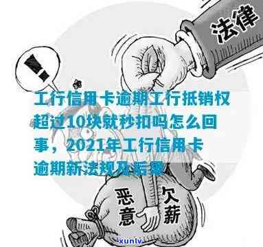 工商卡逾期秒扣吗-工商卡逾期秒扣吗是真的吗