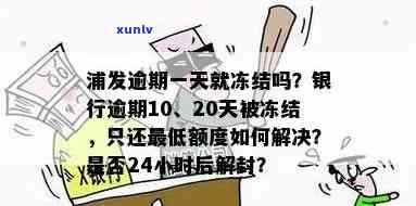 浦发逾期后还更低能否24小时解封？逾期20天仅还更低额怎样解决？