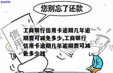 工商银行逾期费用是多少？详细解析及计算  