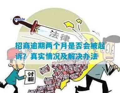 招商逾期2万右是不是会起诉？相关疑问解答