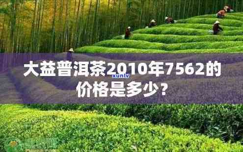 大益茶7582 2014价格对比：2201年与现在有何变化？