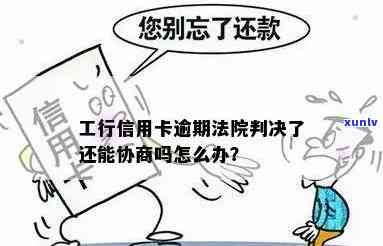 工商银行逾期6千要移交到法院怎么办，工商银行逾期6千被移交给法院：怎样应对？