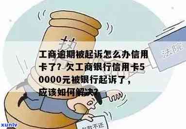 工商银行逾期6千要移交到法院怎么办，工商银行逾期6千被移交给法院：怎样应对？