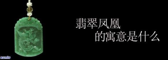 凤禧翡翠吊坠含义解析：深入了解其寓意与价值