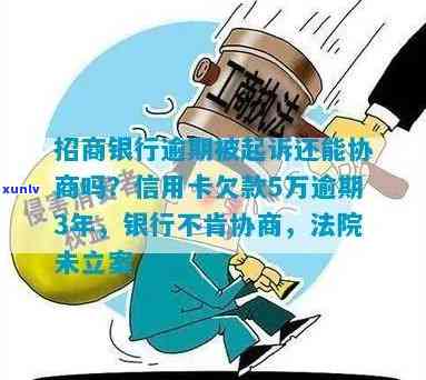 招商银行逾期立案-招商银行逾期被起诉了还可以协商吗