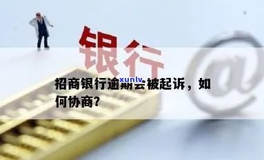 招商银行逾期立案-招商银行逾期被起诉了还可以协商吗