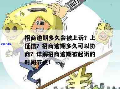 招商逾期多久会被起诉？逾期天数与上、被起诉的关系解析