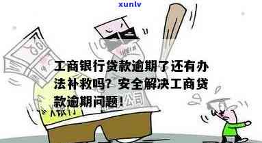 工商银行楼贷逾期，能否再办一张卡？是不是会扣钱？安全吗？