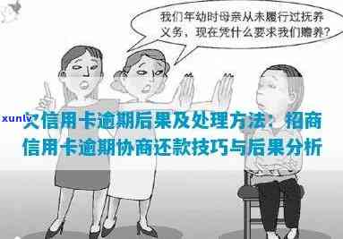 招商逾期多久可以协商，招商逾期多长时间可申请协商还款？