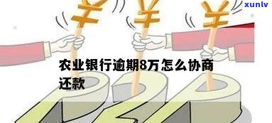 农业银行当前逾期怎么还款，怎样在农业银行当前逾期情况下实施还款？