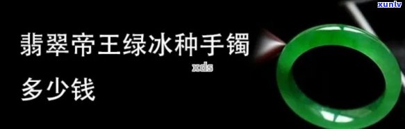 了解浓冰绿翡翠价格：鉴宝视频与手镯图片全览