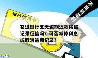 交通银行逾期一次会否作用记录？免罚政策怎样？